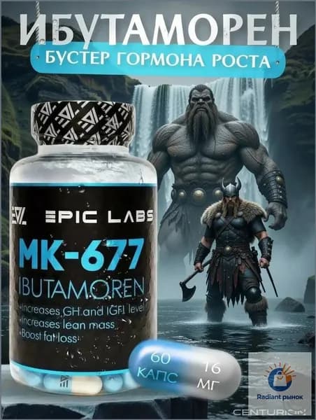 Анаболический комплекс Epic Labs Ibutamoren MK-677 60 капсул, для роста мышечной массы, рост силы, рельеф тела, для мужчин