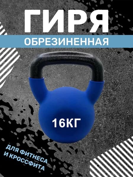 Гиря неопреновая 16 кг. синяя