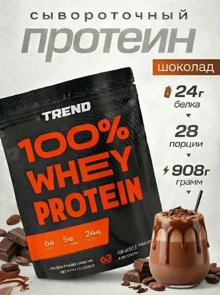 Сывороточный протеин Top Whey 908 г TREND шоколад