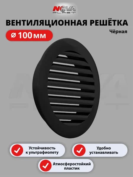 Решётка вентиляционная, атмосферостойкая, посадочный d100мм, ASA пластик, круглая, черная