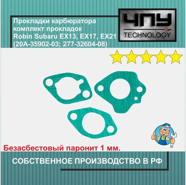 Прокладки карбюратора комплект прокладок подходят для Robin Subaru, CAIMAN, НЕВА EX13, EX17, EX21, EP16, EP17 (20A-35902-03; 277-32604-08)