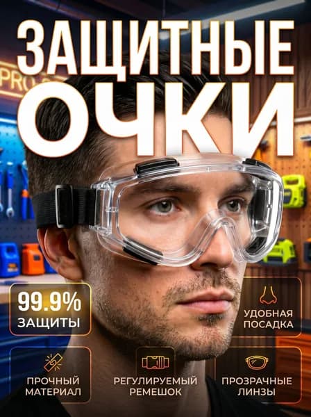 Очки защитные строительные прозрачные