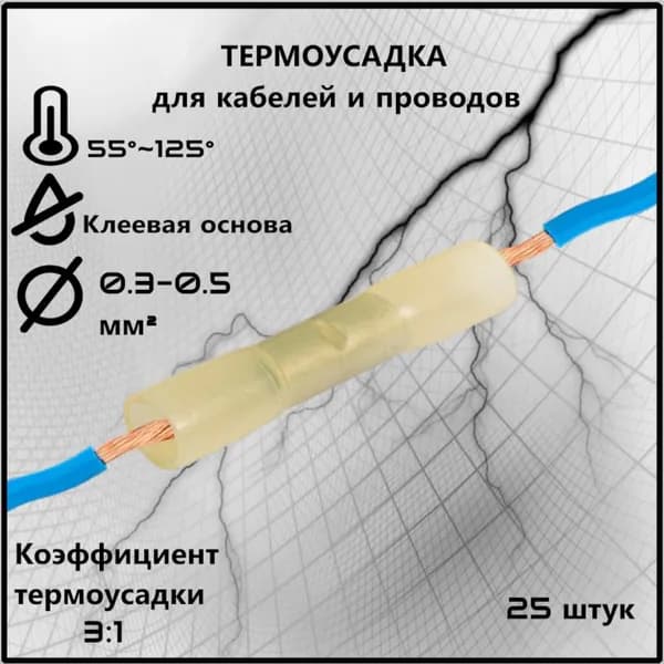 Гильза соединительная ГСИ BHT0.5 (коннектор термоусадочный) белая, сечение 0.3-0.5мм 25шт