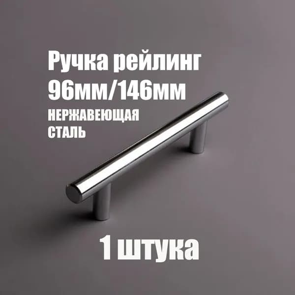 Мебельная ручка рейлинг из нержавеющей стали 96мм / 156мм, D12мм, хром глянцевый 1 шт
