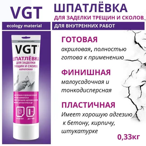 Шпатлевка VGT готовая, акриловая, универсальная, для заделки трещин и сколов, для внутренних работ, 330г