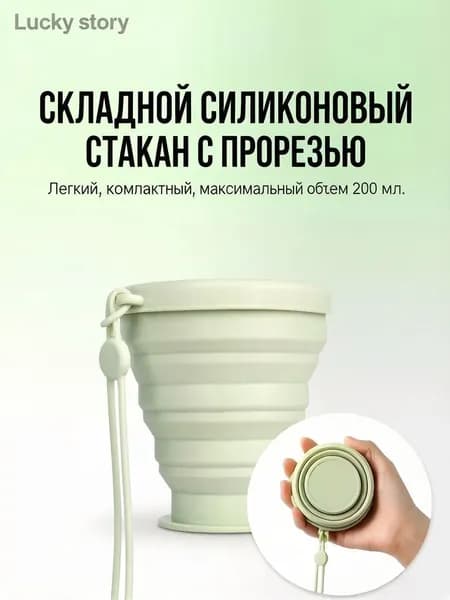 Складной силиконовый стакан с прорезью 200 мл, легкий и компактный, пищевой силикон, для путешествий, кемпинга и туризма