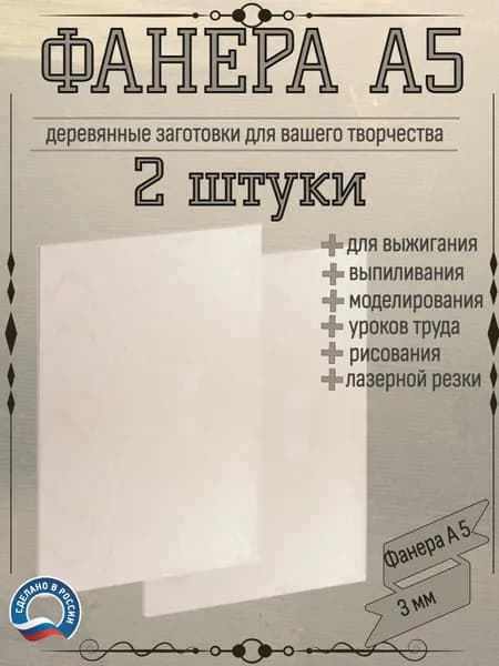 Заготовки доски для выжигания по дереву, фанера А5 2 шт для творчества