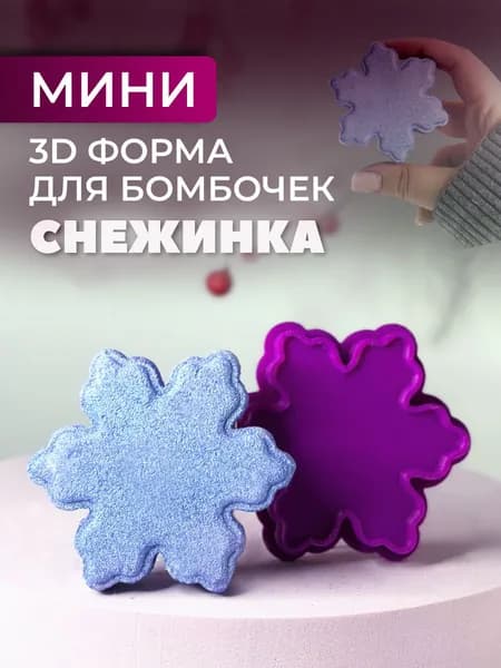 Мини 3D форма для бомбочек Снежинка