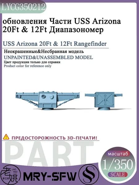 LYMODEL-SS LYCG350212 1/350 Модель обновления Части USS Arizona 20Ft & 12Ft Диапазономер