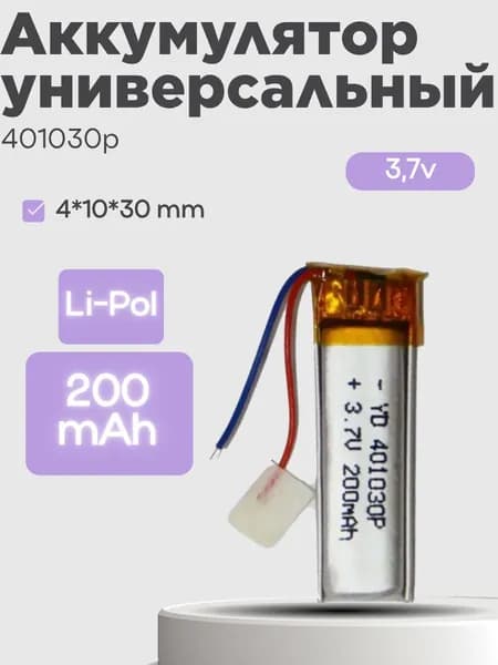 Аккумулятор универсальный 401030p 3,7v Li-Pol 200 mAh (4*10*30 mm)