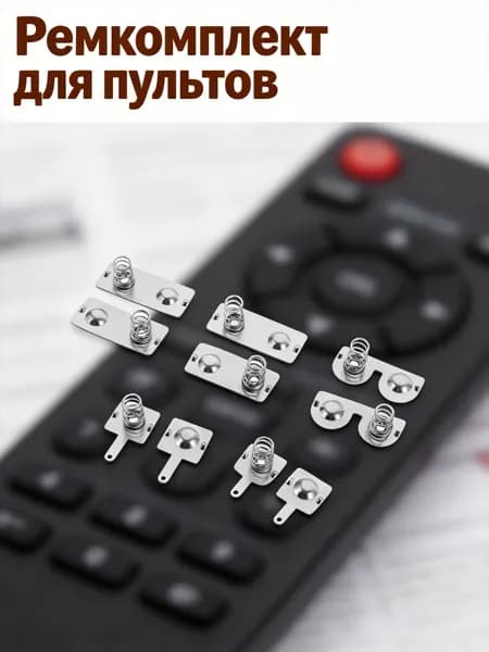 Набор из 11 металлических батарейных пружин для контактов в пульте дистанционного управления, железо
