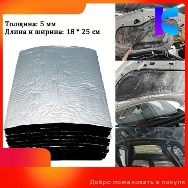 Шумоизоляция автомобильная, толщина: 5 мм, 6 шт.
