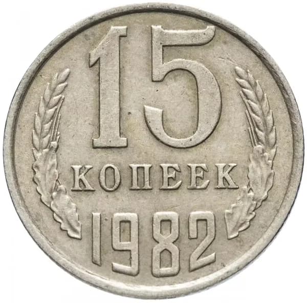 Монета 15 копеек 1982 год СССР