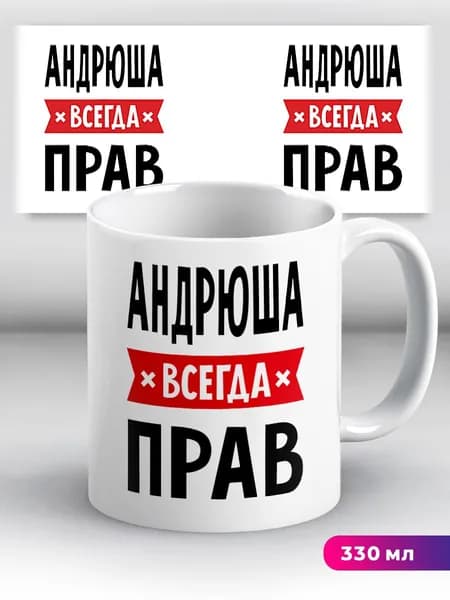 Кружка с приколом с именем Андрюша "всегда прав"