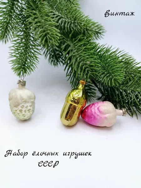Набор подвесных елочных игрушек винтажный, стекло, СССР украшения для елки