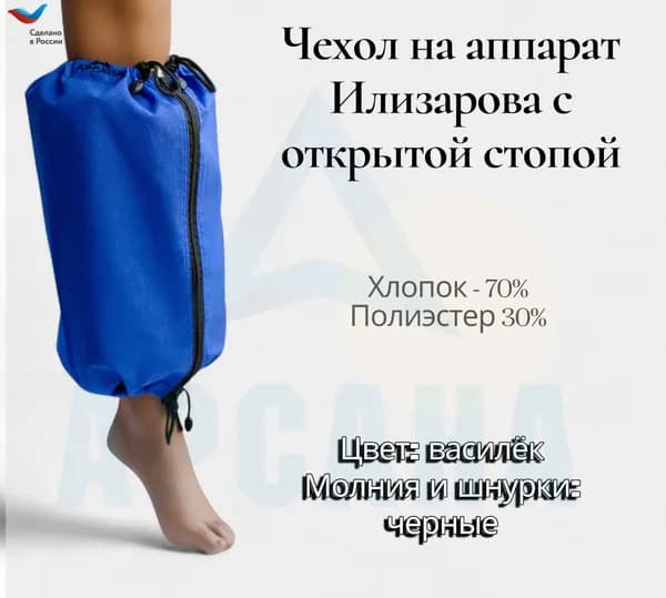 Чехол на аппарат внешней фиксации (Илизарова и др.) на голени (без полуколец). Легкий (хлопок + полиэстер), с открытой стопой./ ГО-10.