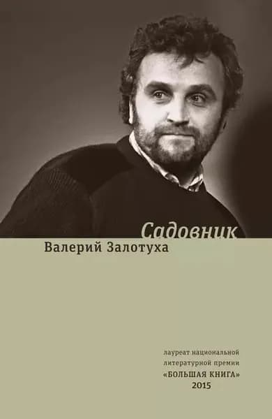 Садовник (сборник) | Залотуха Валерий Александрович | Электронная книга