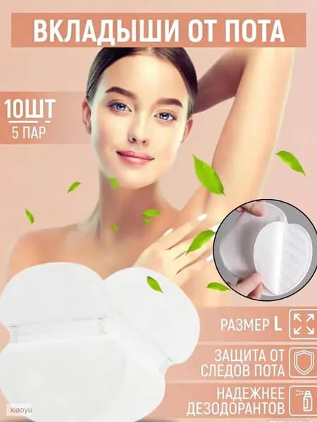 Вкладыши от пота, 10 шт.