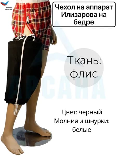 Чехол на аппарат Илизарова на бедре. Цвет изделия черный, молния и шнурки белые. Размер 3