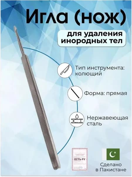 Игла (нож) для удаления инородных тел из роговицы НК 120х3,5 мм, Surgicon