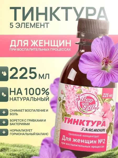 Травяной концентрат для женщин №2 при инфекционных заболеваниях, Silver Giller 225 мл, Тинктура 5 элемент