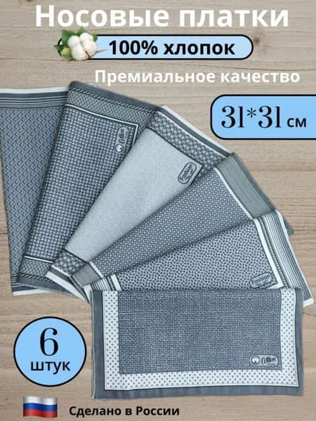 Носовой платок