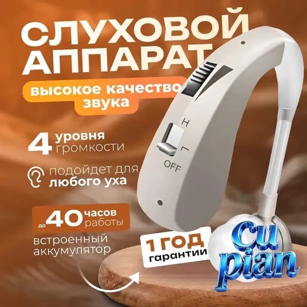 Слуховой аппарат для пожилых и слабослышащих