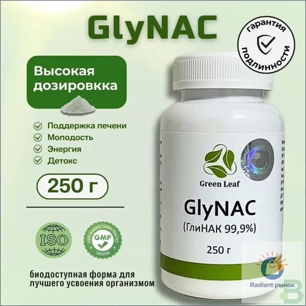 НАК(NАС) и Глицин (Gly) GlyNAC ГлиНАК 250 грамм.1 шт