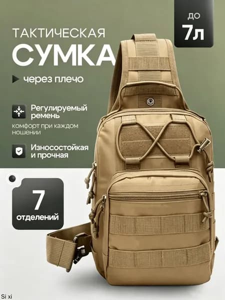 Сумка тактическая