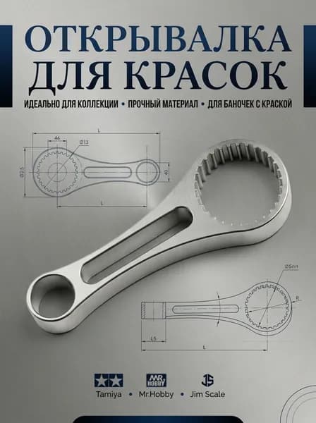 Открывашка для баночек с краской Tamiya,Mr.Hobby,Jim Scale