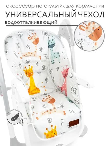 Чехол на стульчик для кормления "CherryMom"