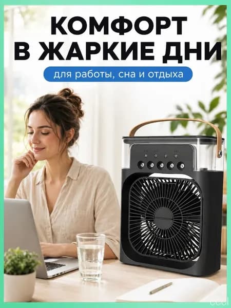Вентилятор настольный с функцией кондиционера. Увлажнитель портативный и охладитель воздуха
