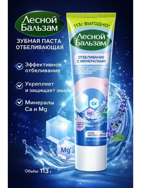 Лесной бальзам - Зубная паста Тотал Отбеливание с минералами 113 гр