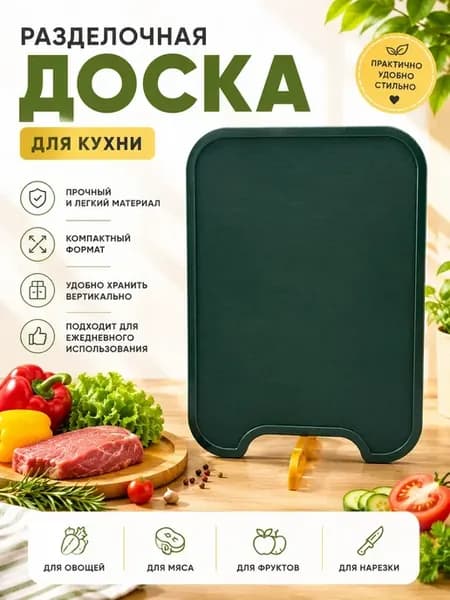 Разделочная доска кухонная пластиковая для продуктов