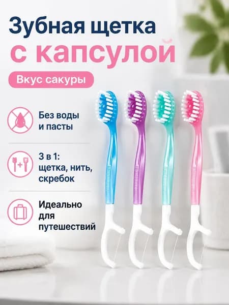Зубная щетка с нитью и освежающей капсулой: сакура, мягкая щетина, для путешествий