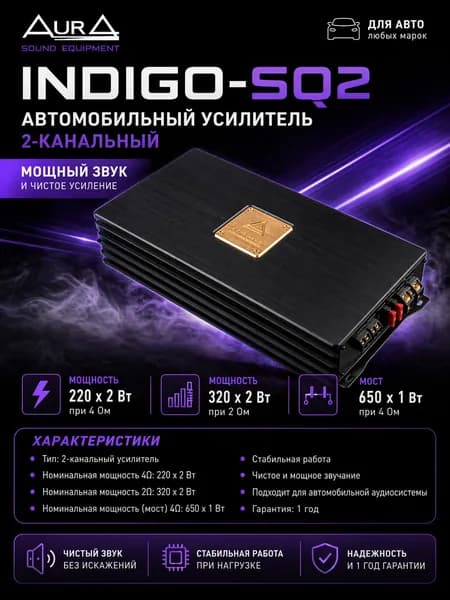 Автомобильный Усилитель Aura INDIGO-SQ2, 2-канальный, 650вт