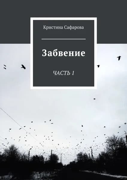 Забвение. Часть 1 | Сафарова Кристина | Электронная книга