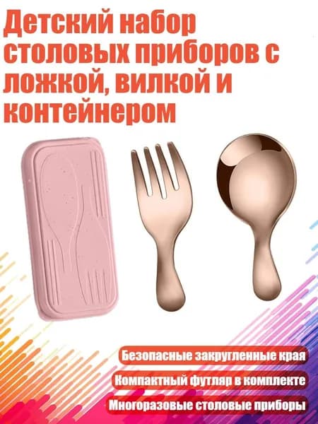 Детский набор столовых приборов с ложкой, вилкой и контейнером, Розовое золото