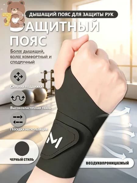Защита запястья