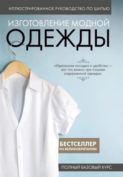 Иллюстрированное руководство по шитью. Изготовление модной одежды. Полный базовый курс | Электронная книга