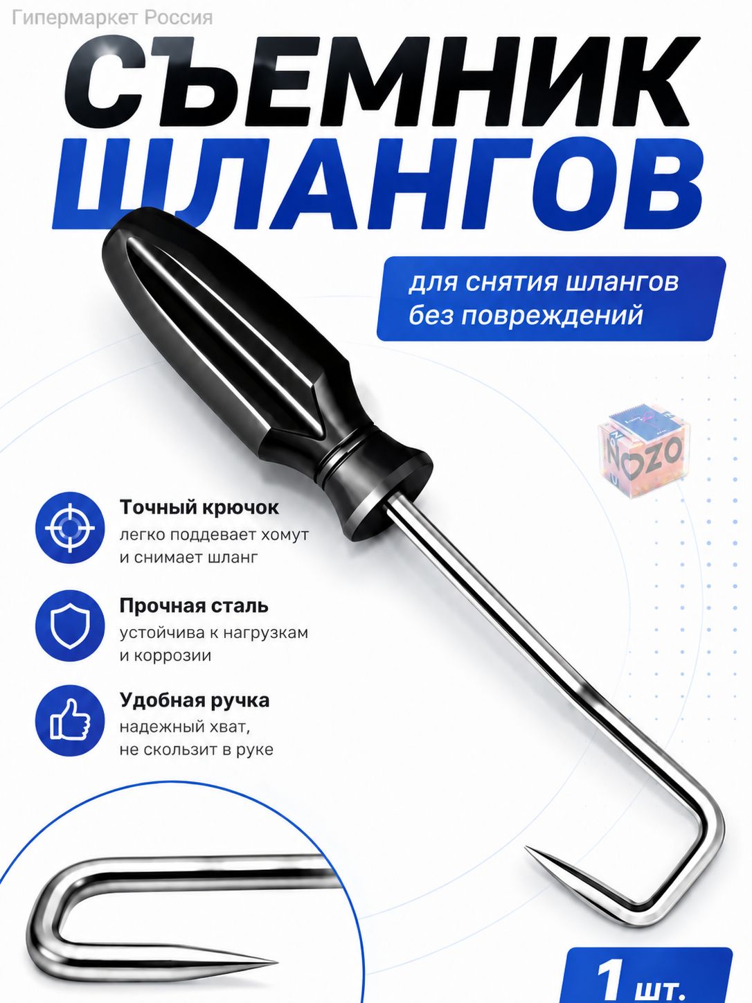 Крюк для снятия автомобильных трубок