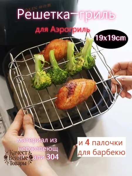 Решетка-гриль Нержавеющая сталь, длина 19 см, ширина 19 см,
