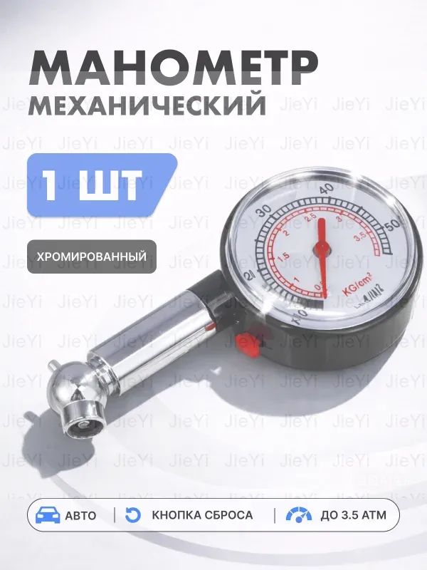 Манометр автомобильный, 1 шт.