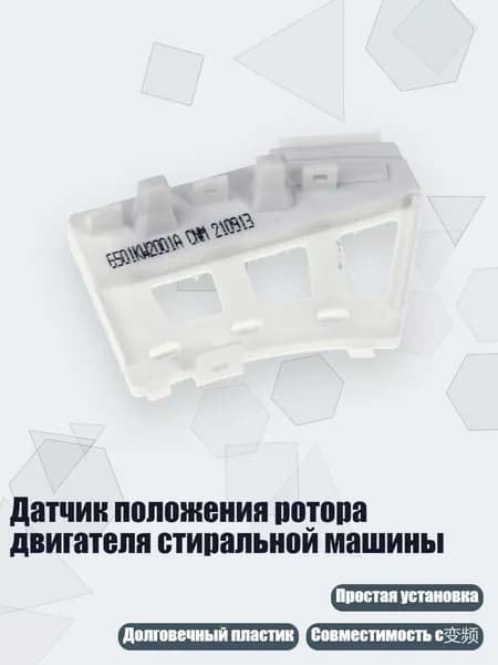Датчик положения ротора двигателя стиральной машины, - для барабана