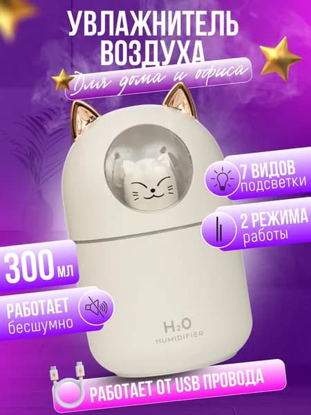 Детский увлажнитель - ночник Счастливый Котик ультразвуковой с функцией аромадиффузора, белый