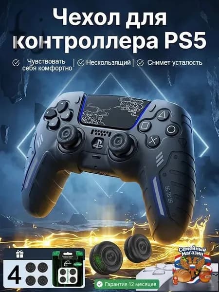 Силиконовый защитный чехол для геймпада PS5 DualSense, комплект 5 шт. (1 чехол + 4 накладки на стики), чёрный