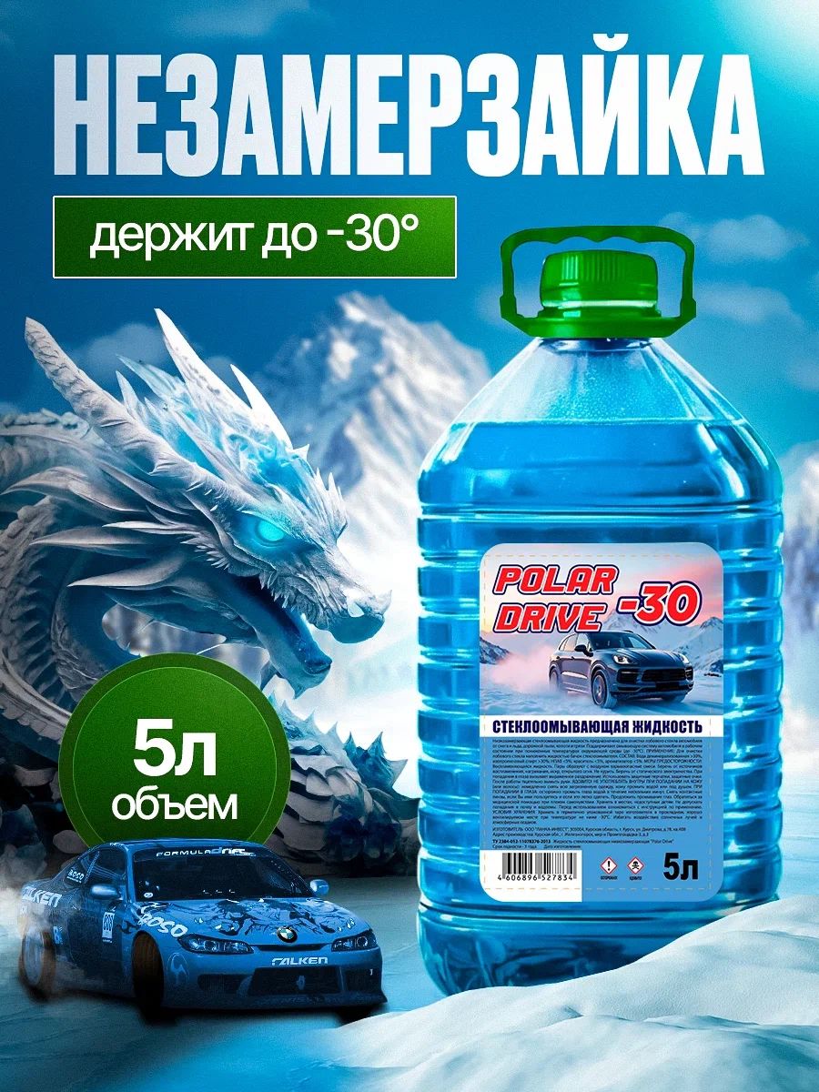 POLAR DRIVE Жидкость стеклоомывателя Готовый раствор до -30°C, 5.01 л, 1 шт.