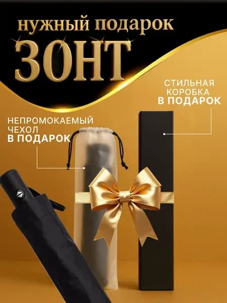 Зонт автомат с непромокаемым чехлом в подарочной упаковке