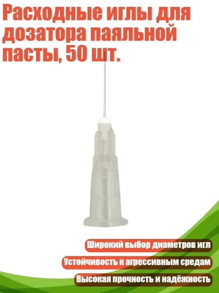 Расходные иглы для дозатора паяльной пасты, 50 шт., 27G