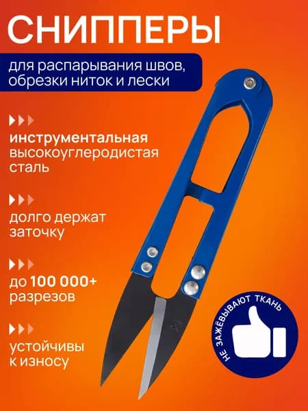 Ножницы-перекусы (снипперы) длина 10 см, для распарывания швов и обрезки ниток